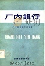 厂内银行（1984 PDF版）