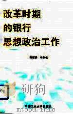 改革时期的银行思想政治工作（1993 PDF版）