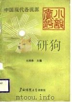 中国现代各流派小说赏评（1989 PDF版）