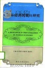 国际经济民营化研究（1994 PDF版）