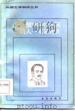 俄罗斯的人民诗人——莱蒙托夫（1986年02月第1版 PDF版）