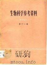生物科学参考资料  第11集（1978 PDF版）