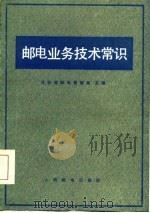 邮电业务技术常识（1980 PDF版）