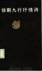 徐刚九行抒情诗（1986 PDF版）