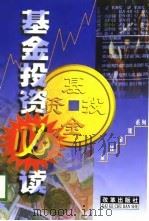 基金投资必读（1999 PDF版）