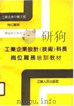 工业企业设计  技术  科长岗位职务培训教材（1990 PDF版）