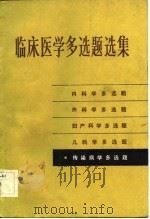 临床医学多选题选集  传染病学多选题（1983 PDF版）