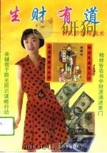 生财有道  神机妙算赚钱术（1993 PDF版）