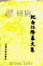 纪念江隆基文集（1987 PDF版）