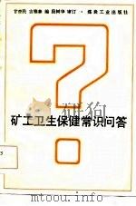 矿工卫生保健常识问答（1984 PDF版）