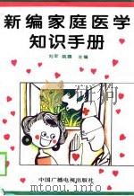 新编家庭医学知识手册（1995 PDF版）