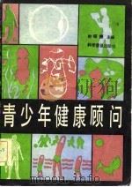 青少年健康顾问（1983 PDF版）