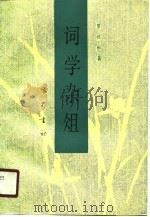 词学杂俎（1990 PDF版）