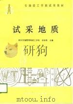 石油技工学校试用教材  试采地质（1989 PDF版）