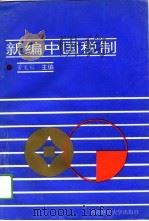 新编中国税制（1994 PDF版）