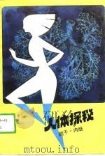 人体探秘（1989 PDF版）