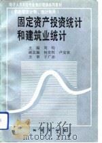 固定资产投资统计和建筑业统计（1992 PDF版）