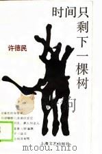 时间只剩下一棵树（1989 PDF版）