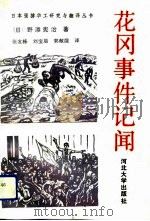 花风事件记闻（1992 PDF版）