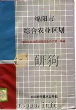 绵阳市综合农业区划（1988 PDF版）