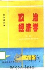 政治经济学 1989 PDF电子版封面 7810171739 《政治经济学》教材编写组编