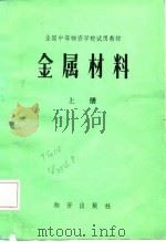 全国中等物资学校试用教材  金属材料  上（1982 PDF版）
