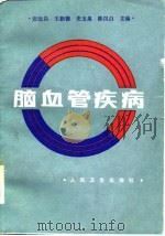 脑血管疾病（1962 PDF版）