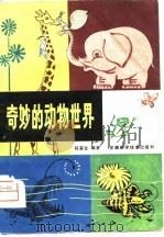 奇妙的动物世界（1981 PDF版）