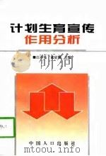 计划生育宣传作用分析 全国八省农村调查 1996 PDF电子版封面 7800793397 江亦曼,戴星翼主编