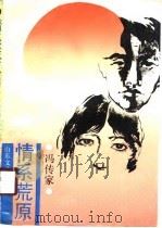 情系荒原（1990 PDF版）