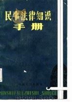 民事法律知识手册 1987 PDF电子版封面 780538004X 李士伟等主编