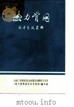 热力管网设计参考资料（ PDF版）