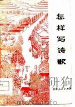 怎样写诗歌 1976 PDF电子版封面 怀德县二十家子公社知识青年,四平师范学院中文系三结合编写组编
