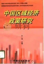 中国区域经济政策研究（1998 PDF版）