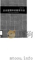 企业管理中的数学方法（1989 PDF版）