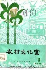 农村文化室  第3期（1976 PDF版）