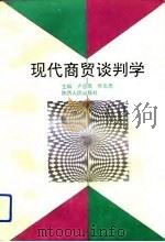 现代商贸谈判学（1994 PDF版）