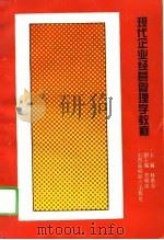 现代企业经营管理学教程（1995 PDF版）