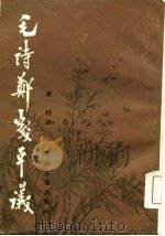 毛诗郑笺平义  下（1985 PDF版）