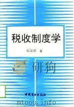 税收制度学（1994 PDF版）