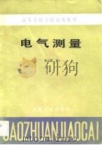 电气测量（1984 PDF版）