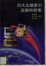 四大文献索引及联机检索（1996 PDF版）