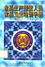 食品生产经营人员食品卫生培训手册（1998 PDF版）