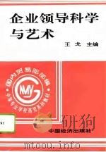 企业领导科学与艺术（1995 PDF版）