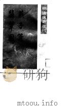 明清传奇选刊  燕子笺（1988 PDF版）