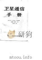 卫星通信手册（1987 PDF版）