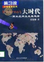 Internet大时代 商业应用及发展趋势 1997 PDF电子版封面 7301035411 侯俊耀著