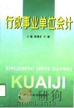 行政事业单位会计（1998 PDF版）