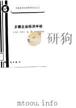 乡镇企业经济手册（1988 PDF版）
