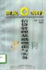 商业银行信贷管理基础理论与实务（1997 PDF版）